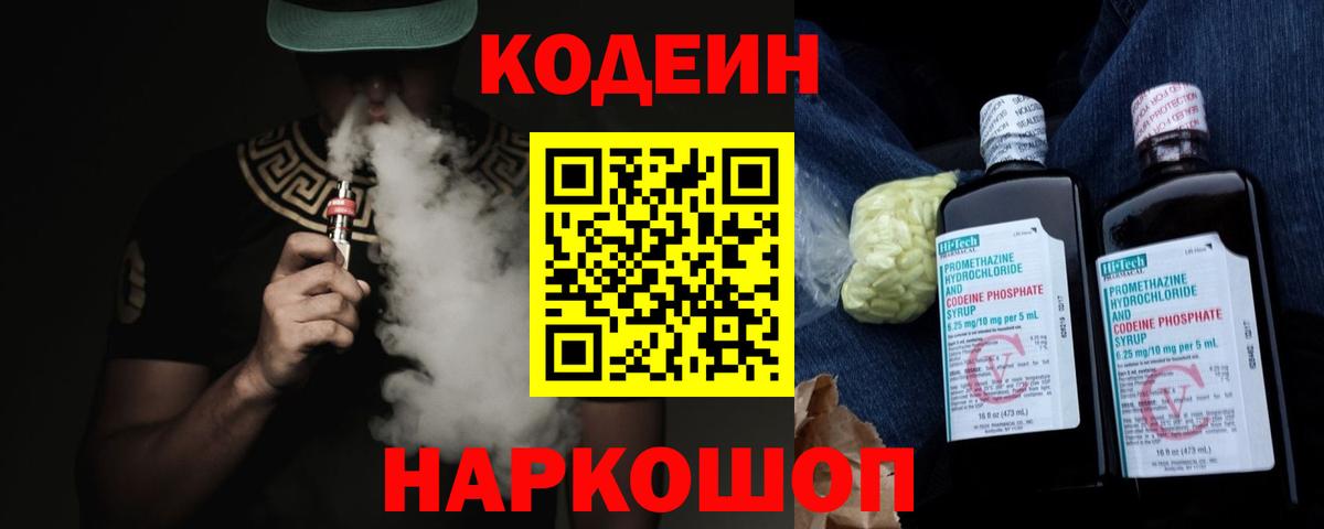 Кодеин напиток Lean (лин)  Вход с VPN  Каменск-Шахтинский 